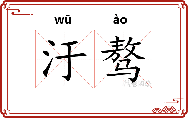 汙骜