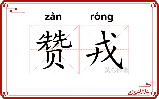 赞戎