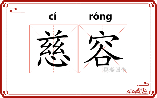慈容
