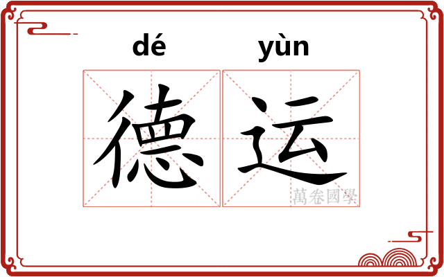 德运 德运