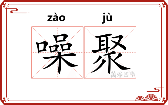 噪聚