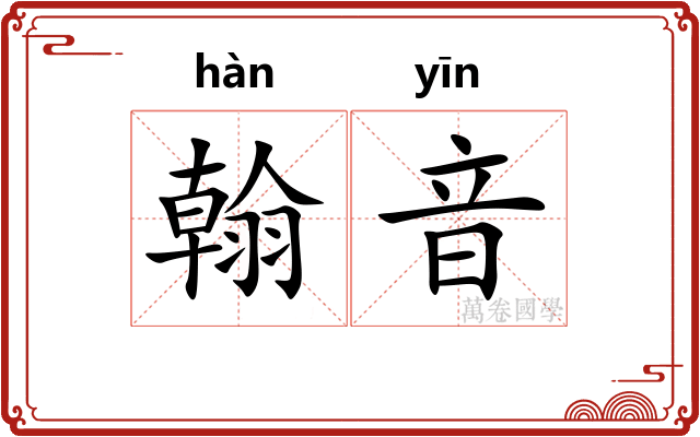 翰音