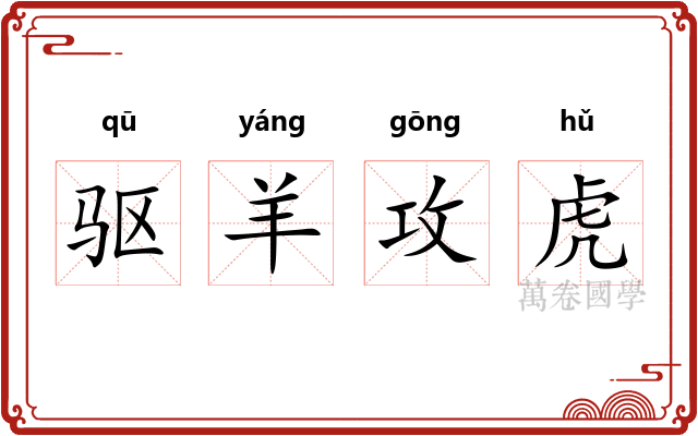 驱羊攻虎