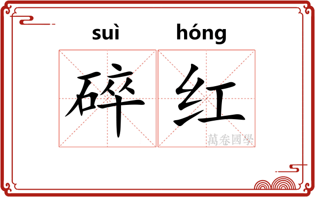 碎红