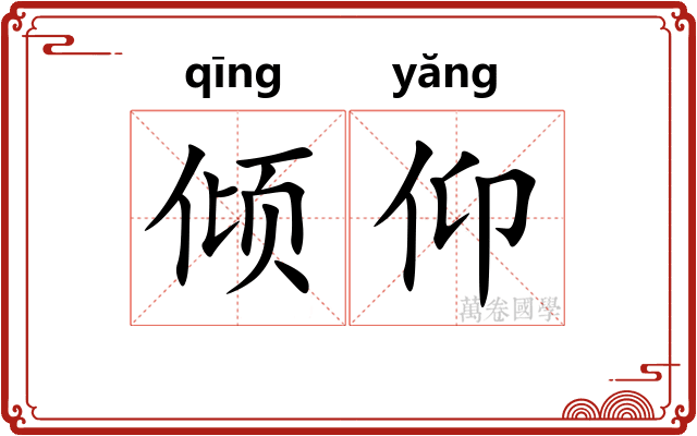 倾仰