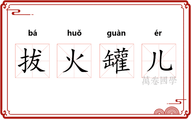 拔火罐儿
