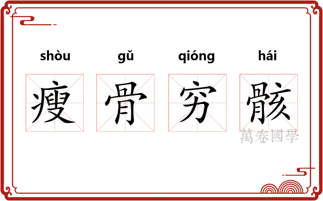瘦骨穷骸 瘦骨穷骸