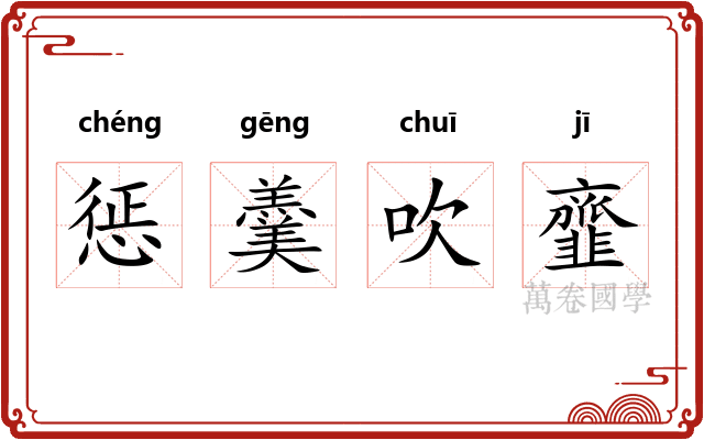 惩羹吹韲