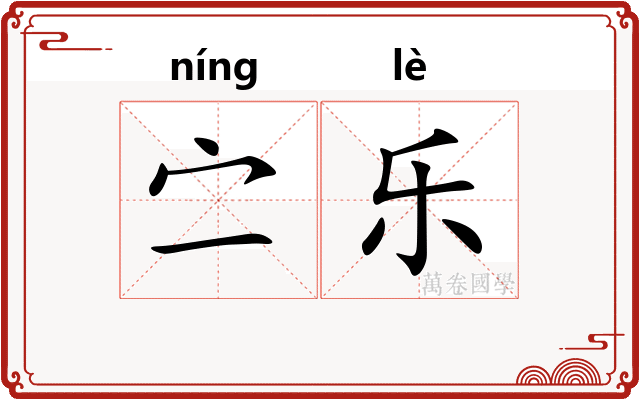 㝉乐