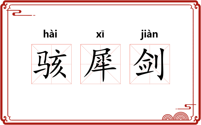 骇犀剑
