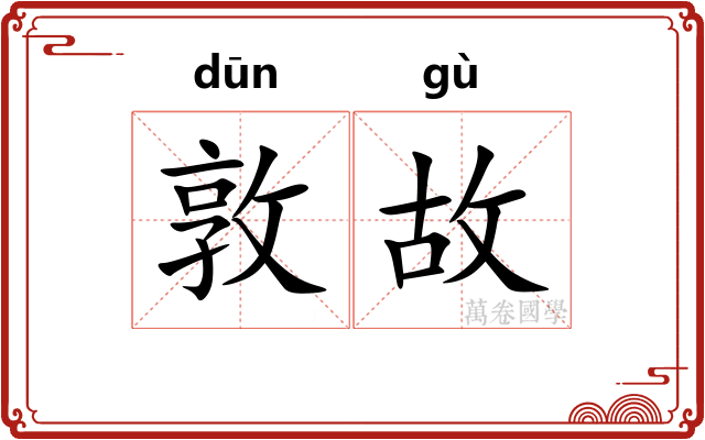 敦故 敦故