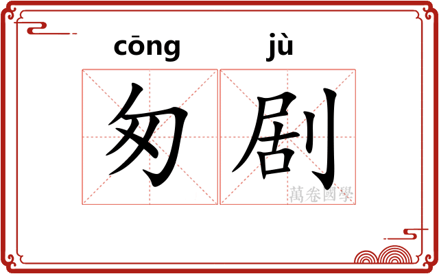 匆剧