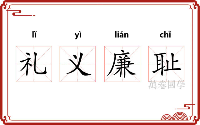 礼义廉耻