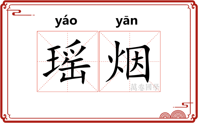 瑶烟