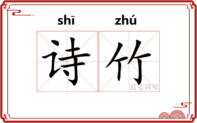 诗竹