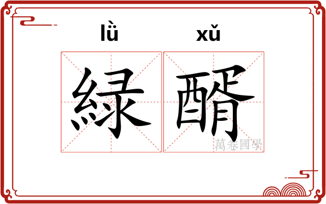 緑醑
