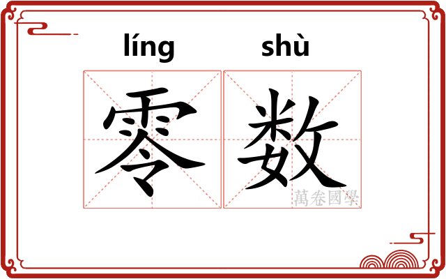 零数