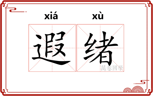 遐绪