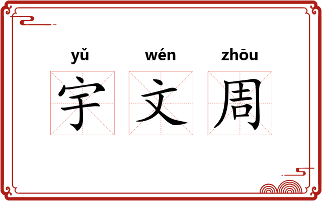 宇文周 宇文周