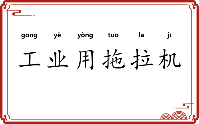 工业用拖拉机 工业用拖拉机