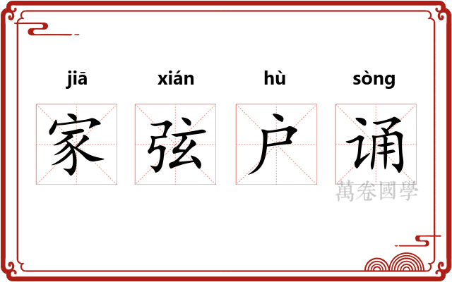 家弦户诵