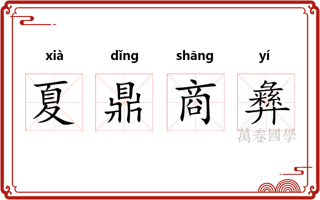 夏鼎商彝