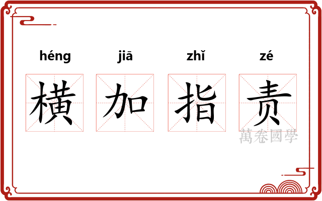 横加指责 横加指责