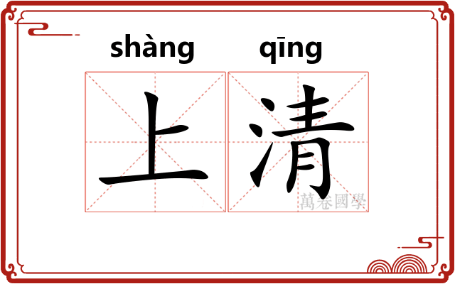 上清