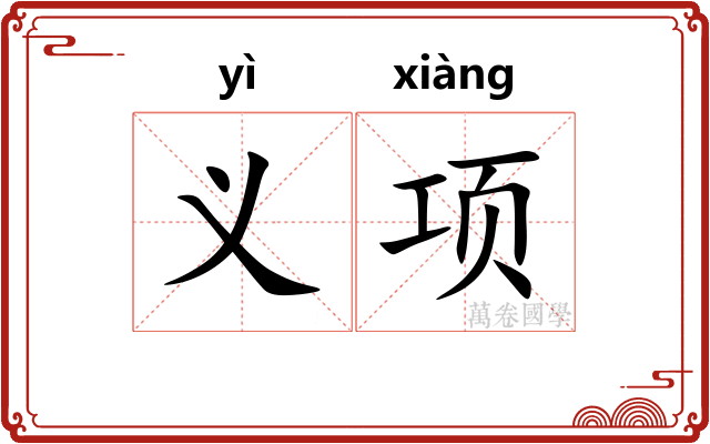 义项