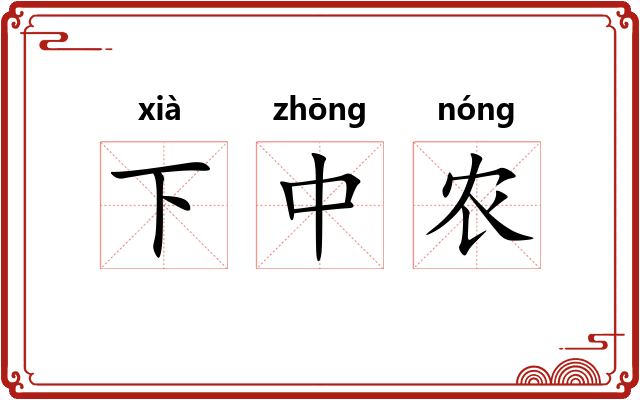 下中农