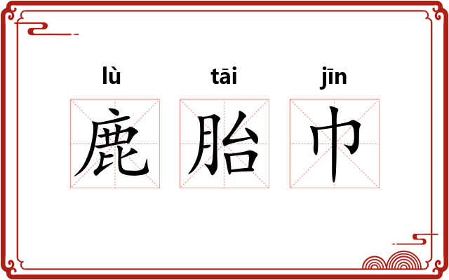 鹿胎巾 鹿胎巾
