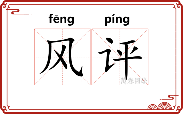 风评