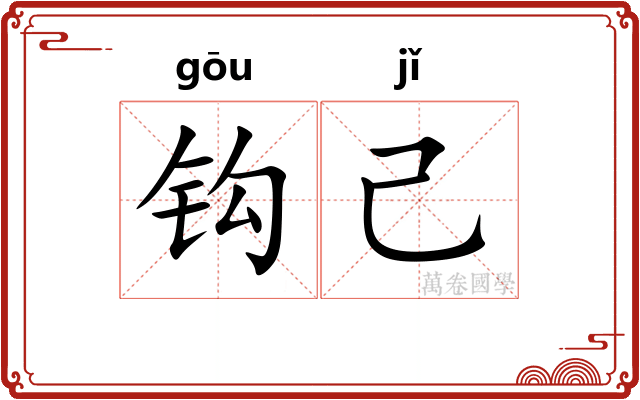 钩己