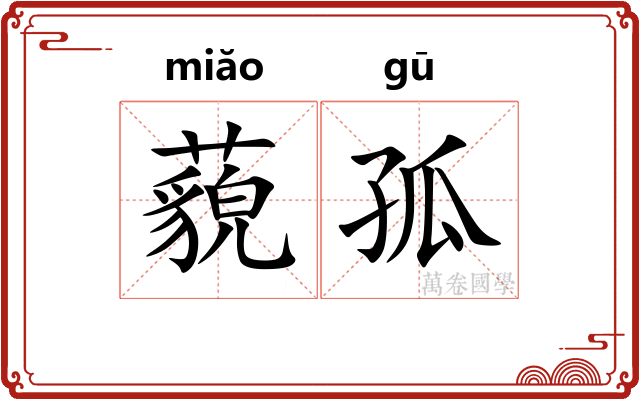 藐孤