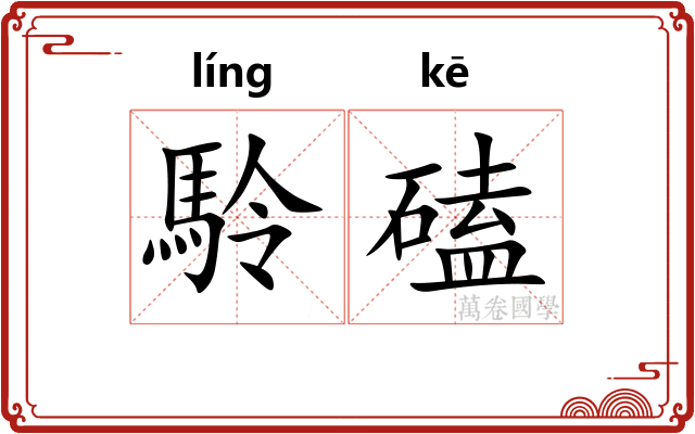駖磕