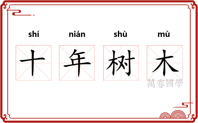 十年树木 十年树木