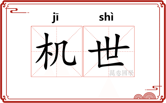 机世
