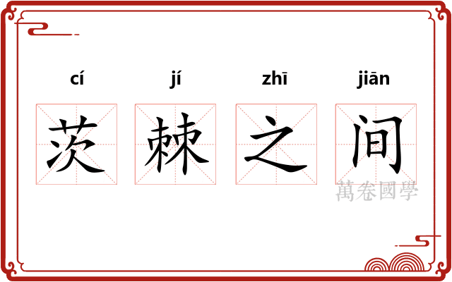 茨棘之间