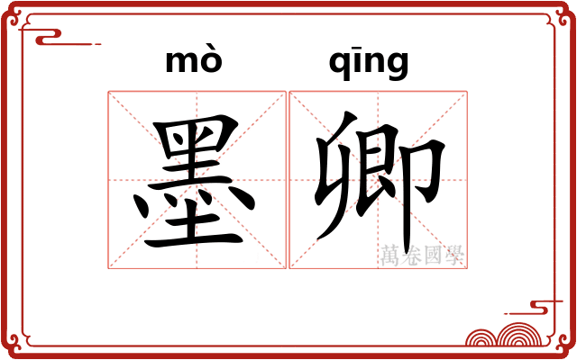 墨卿