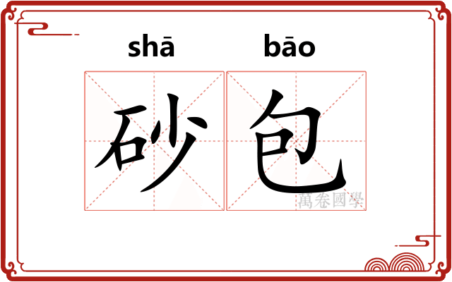 砂包