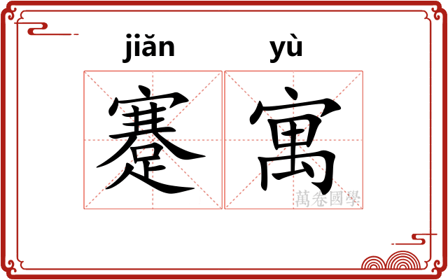 蹇寓