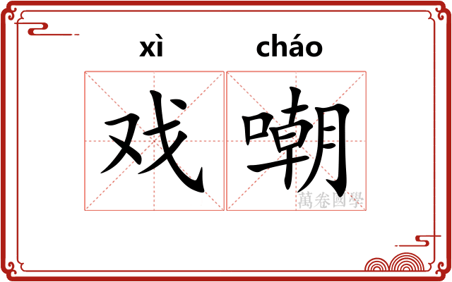 戏嘲