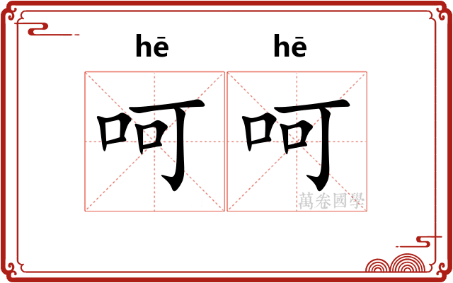 呵呵