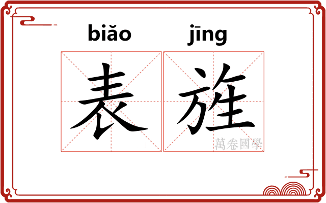 表旌