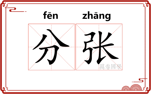 分张