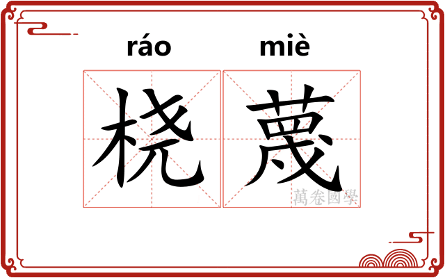 桡蔑