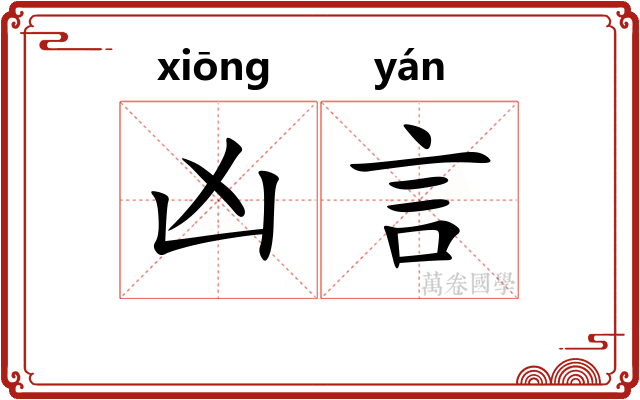 凶言