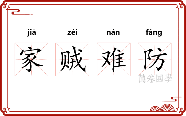 家贼难防