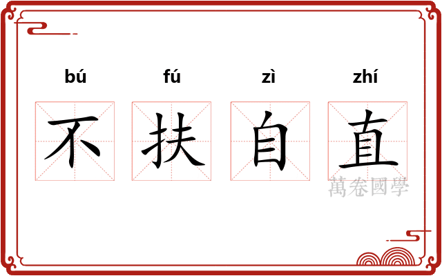 不扶自直
