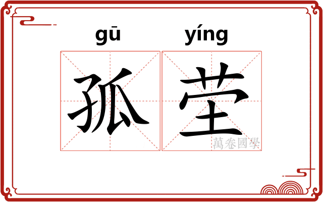 孤茔